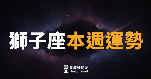 獅子座本週運勢｜舞台燈光再次打在你身上