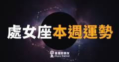 處女座本週運勢｜終於等到撥雲見日的那一刻