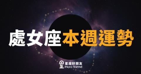 處女座本週運勢｜終於等到撥雲見日的那一刻