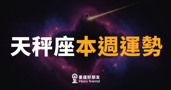天秤座本週運勢｜平衡感回歸，關係與決策都有新突破