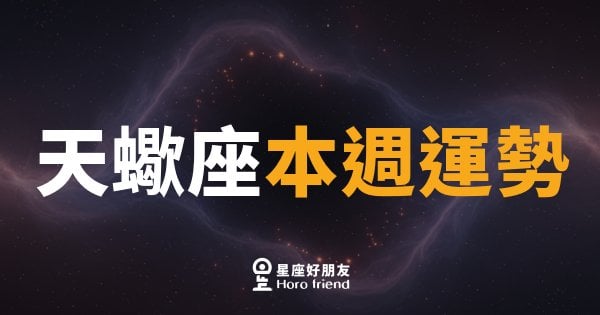 天蠍座本週運勢｜深水暗流正在為你鋪路