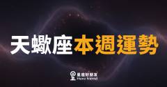 天蠍座本週運勢｜深水暗流正在為你鋪路