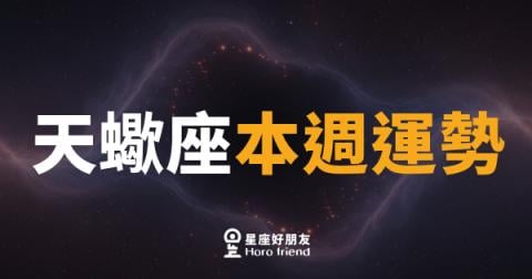 天蠍座本週運勢｜深水暗流正在為你鋪路
