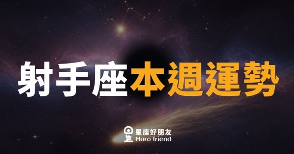 射手座本週運勢｜箭已在弦，勇敢放手一搏吧