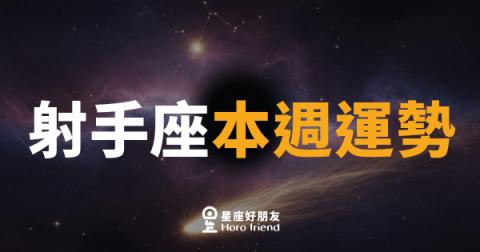 射手座本週運勢｜箭已在弦，勇敢放手一搏吧