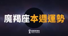 魔羯座本週運勢｜踩穩步伐，蓄力待發的黃金時機