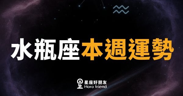 水瓶座本週運勢｜腦袋轉個彎，意外的門就開了