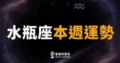 水瓶座本週運勢|腦袋轉個彎,意外的門就開了