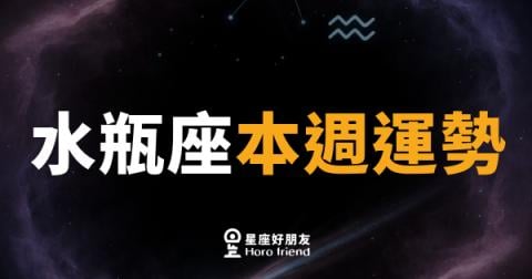 水瓶座本週運勢｜腦袋轉個彎，意外的門就開了