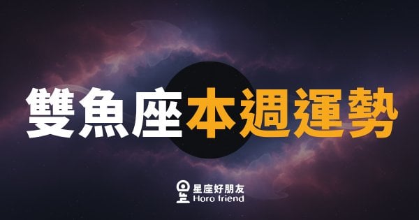 雙魚座本週運勢｜直覺爆發,靜下來才能接住好運