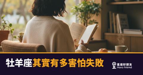 牡羊座其實有多害怕失敗?|那個衝第一的人,藏著一個不敢輸的靈魂