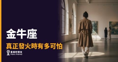 金牛座真正發火時有多可怕?|那頭牛衝過來之前,你還有幾秒可以跑
