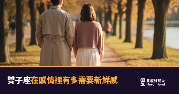 雙子座在感情裡有多需要新鮮感？｜少了刺激感，他的心就開始往外飄