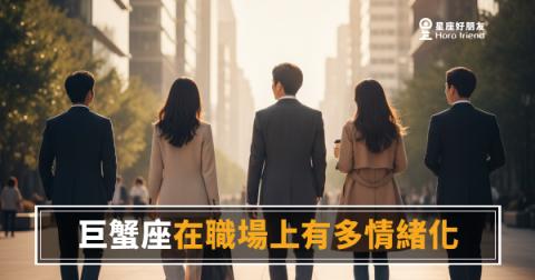 巨蟹座在職場上有多情緒化？｜藏在微笑後面的那座冰山