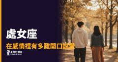 處女座在感情裡有多難開口說愛的4種真相｜愛到極致，卻始終差一句話