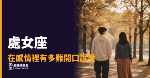 處女座在感情裡有多難開口說愛的4種真相｜愛到極致，卻始終差一句話