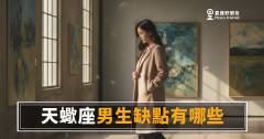 「他到底在防誰？」天蠍座男生缺點有哪些，真正難搞的不是情緒！
