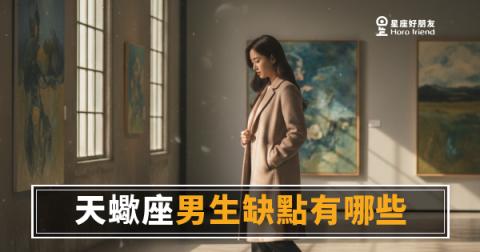「他到底在防誰?」天蠍座男生缺點有哪些,真正難搞的不是情緒!