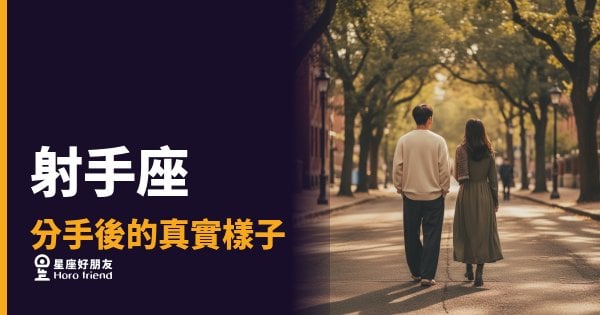 射手座分手後不是消失，是在整理一整個宇宙｜他的「沒事」背後藏著你沒看到的那層