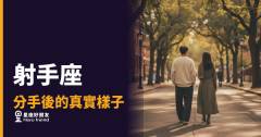 射手座分手後不是消失，是在整理一整個宇宙｜他的「沒事」背後藏著你沒看到的那層