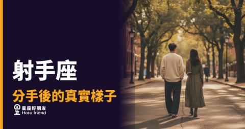 射手座分手後不是消失,是在整理一整個宇宙|他的「沒事」背後藏著你沒看到的那層