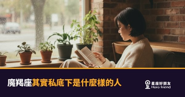 魔羯座不是冷漠，是在用行動替你保留一個位置｜外表堅硬，內裡其實比你想的還要柔軟