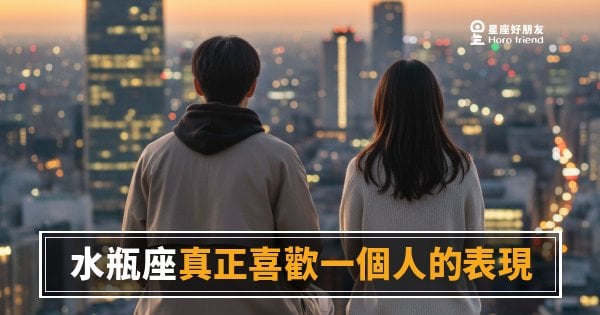 水瓶座真正喜歡一個人的5種表現｜冷靜外表下那些藏不住的訊號