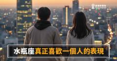 水瓶座真正喜歡一個人的5種表現｜冷靜外表下那些藏不住的訊號