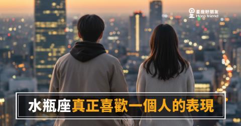 水瓶座真正喜歡一個人的5種表現｜冷靜外表下那些藏不住的訊號