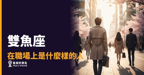 雙魚座不是在逃避，是在替你想太多｜職場上那個把所有人都裝進心裡的人