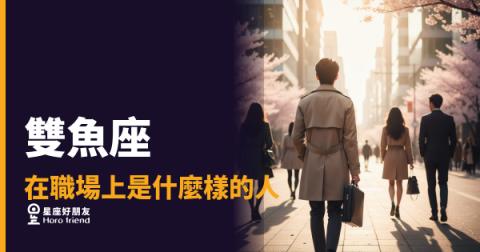 雙魚座不是在逃避,是在替你想太多|職場上那個把所有人都裝進心裡的人