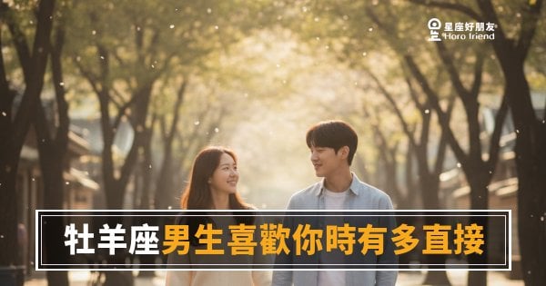 牡羊座男生喜歡你時有多直接？｜他不會讓你猜太久
