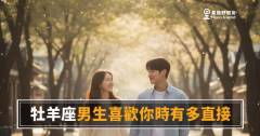 牡羊座男生喜歡你時有多直接？｜他不會讓你猜太久