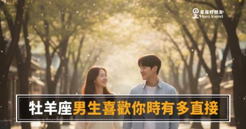 牡羊座男生喜歡你時有多直接？｜他不會讓你猜太久