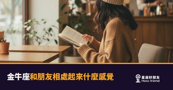 跟金牛座做朋友，是什麼感覺？｜慢熱、但一旦進去就很難出來