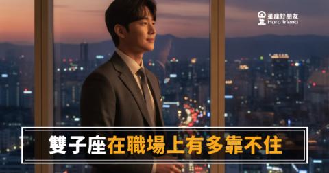 雙子座在職場上到底靠不住嗎？｜答案比你想的更複雜