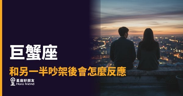 「我明明道歉了，他怎麼還是沉默？」巨蟹座和另一半吵架後會怎麼反應！