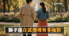 獅子座在感情裡有多強勢？｜王者風格背後藏著的那一面