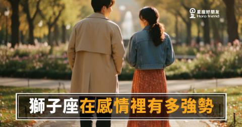 獅子座在感情裡有多強勢？｜王者風格背後藏著的那一面