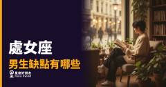 處女座男生5個讓人又愛又怕的缺點|完美主義的背面,才是真實的他