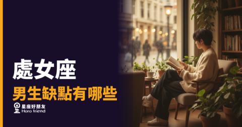 處女座男生5個讓人又愛又怕的缺點｜完美主義的背面，才是真實的他