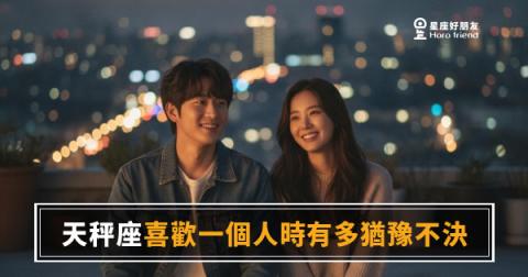 天秤座不是在拖,是在做功課｜喜歡你卻遲遲沒行動,背後藏著什麼邏輯