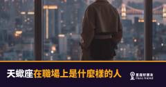 天蠍座在職場上到底是什麼樣的人?|那個讓你既敬又怕的同事,原來是這樣運作的