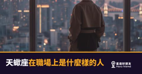 天蠍座在職場上到底是什麼樣的人?|那個讓你既敬又怕的同事,原來是這樣運作的