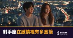 射手座在感情裡有多直接？｜說出口之前他早就決定好了