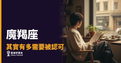 魔羯座其實有多需要被認可的5種樣貌｜那個從不開口要求的人，心裡其實最在意