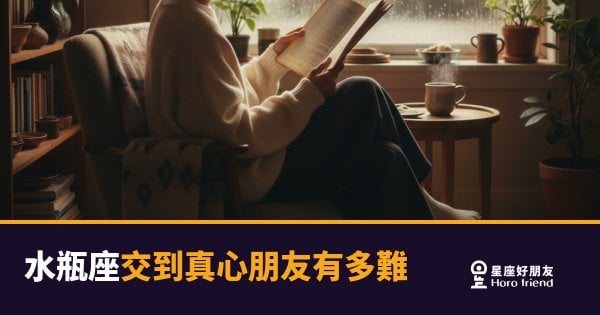 水瓶座交到真心朋友有多難？｜那道門一直在，但你找不到鑰匙