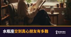 水瓶座交到真心朋友有多難？｜那道門一直在，但你找不到鑰匙