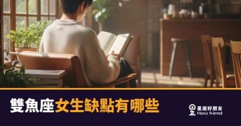 雙魚座女生不是軟弱,是選擇不讓你看見她的稜角|那些你以為的缺點,其實藏著她的保護機制