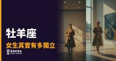 「我一個人就可以！」牡羊座女生的獨立，到底強在哪裡？